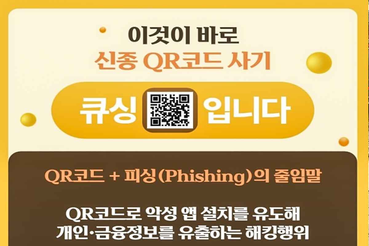 과태료고지서-범칙금고지서-설연휴-스미싱-문자사기-공유-개인형-이동장치-QR코드
